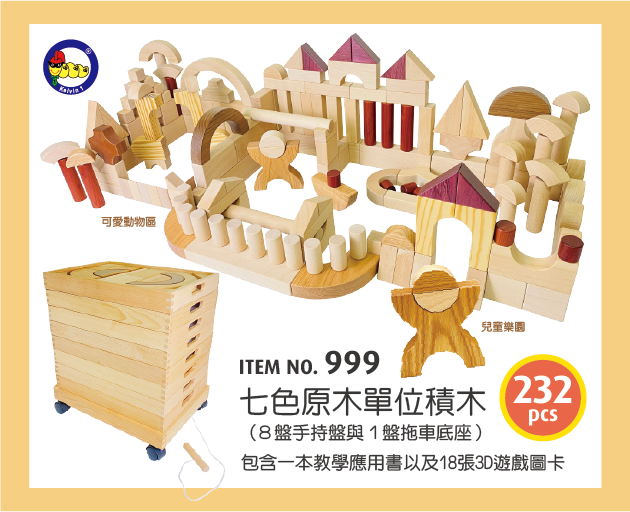 999 - 七色原木大單位積木 (232pcs/箱), (A箱+B箱)