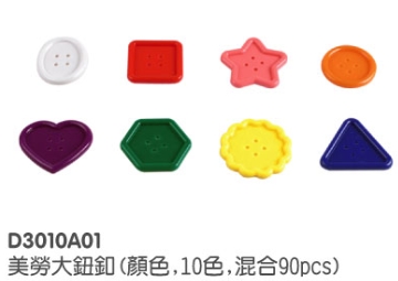 D3010A01 - 美勞大鈕扣(8型10色,混合90pcs)