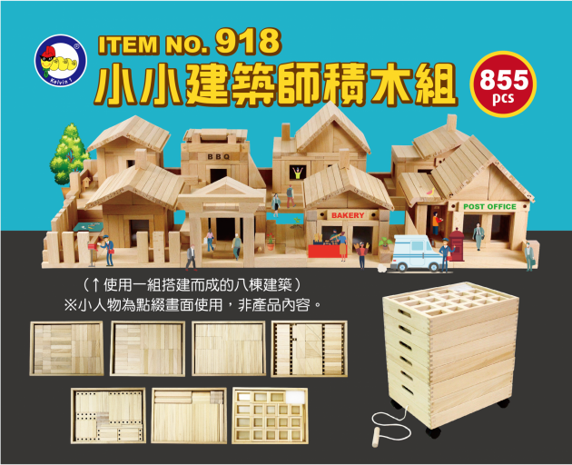 918 - 小小建築師積木組  (855pcs/箱)