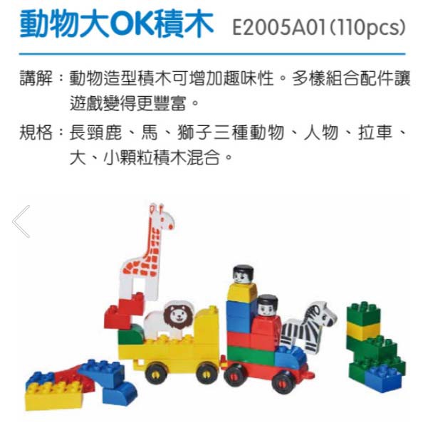 E2005A01 - 動物大OK積木(110pcs)